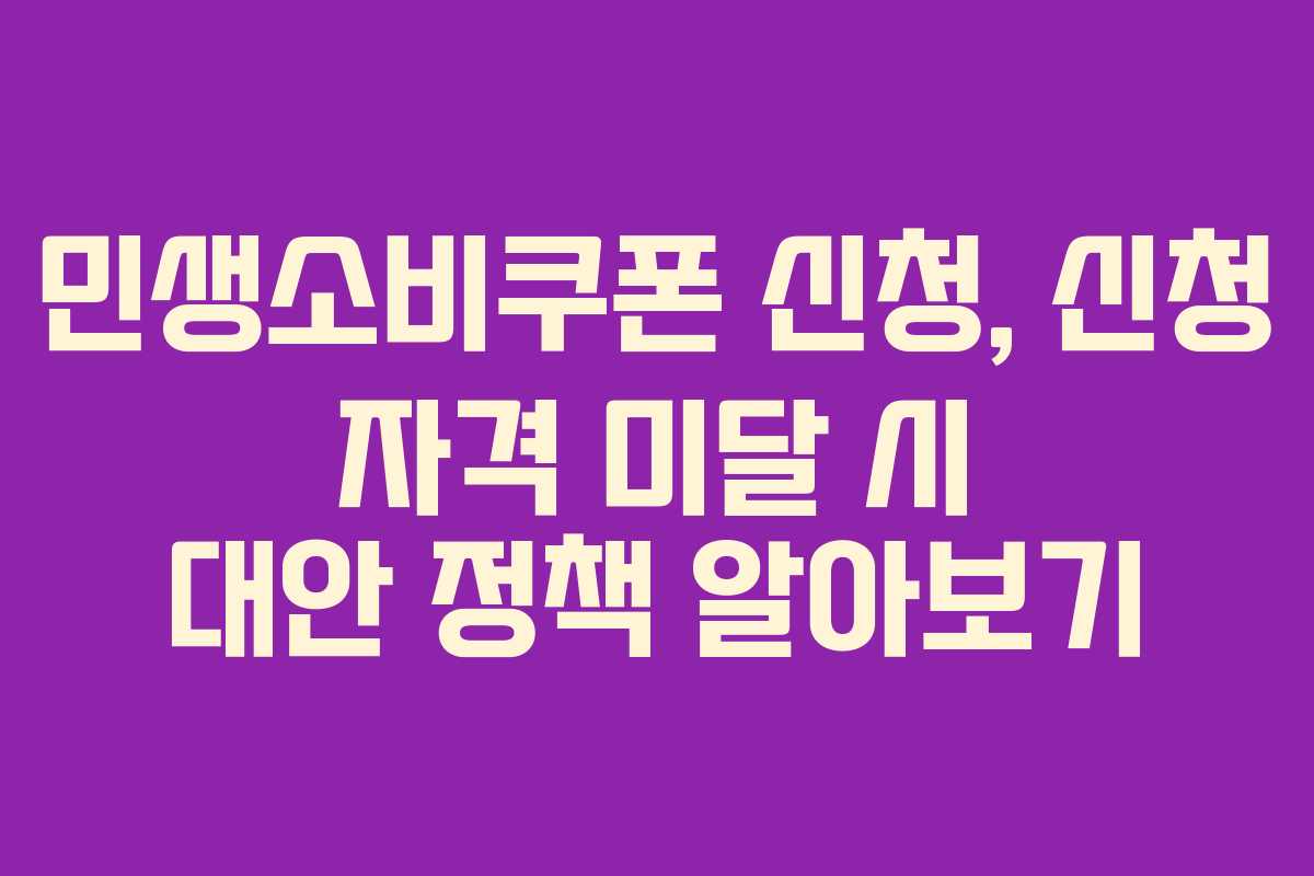 민생소비쿠폰 신청, 신청 자격 미달 시 대안 정책 알아보기
