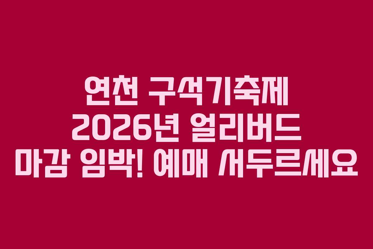 연천 구석기축제 2026년 얼리버드 마감 임박! 예매 서두르세요