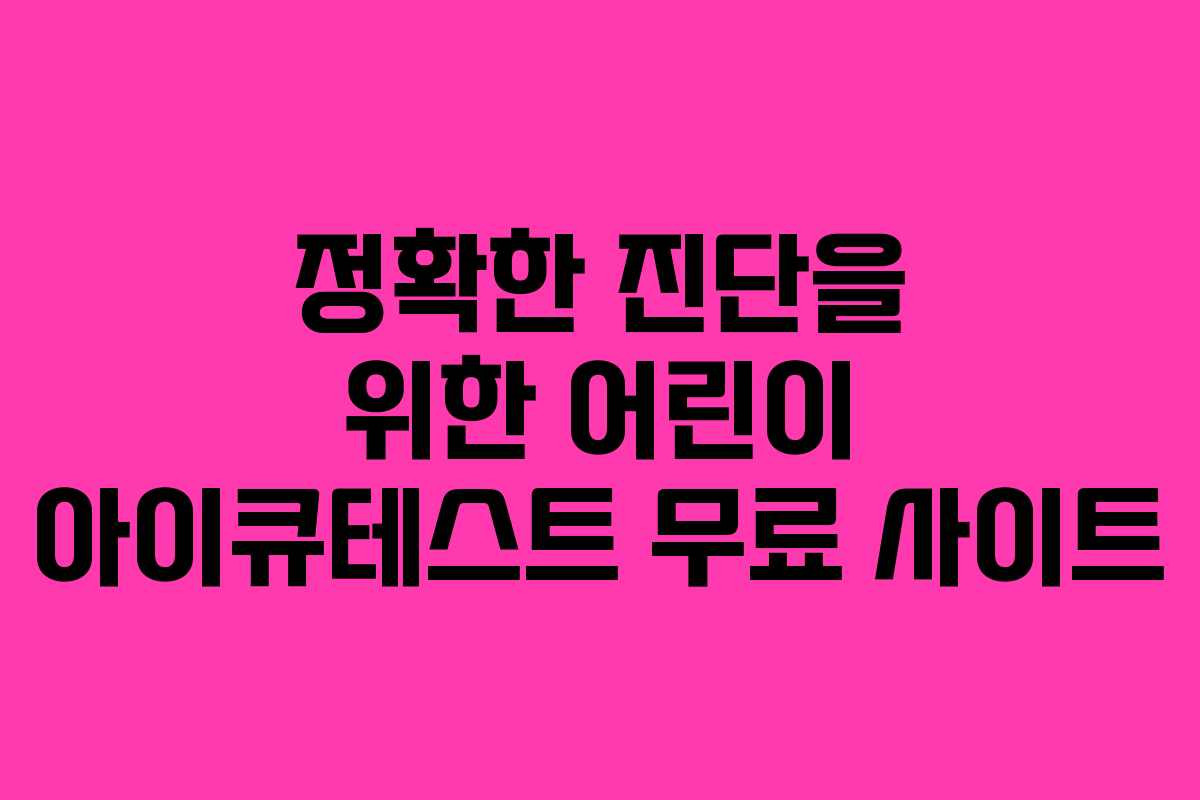 정확한 진단을 위한 어린이 아이큐테스트 무료 사이트