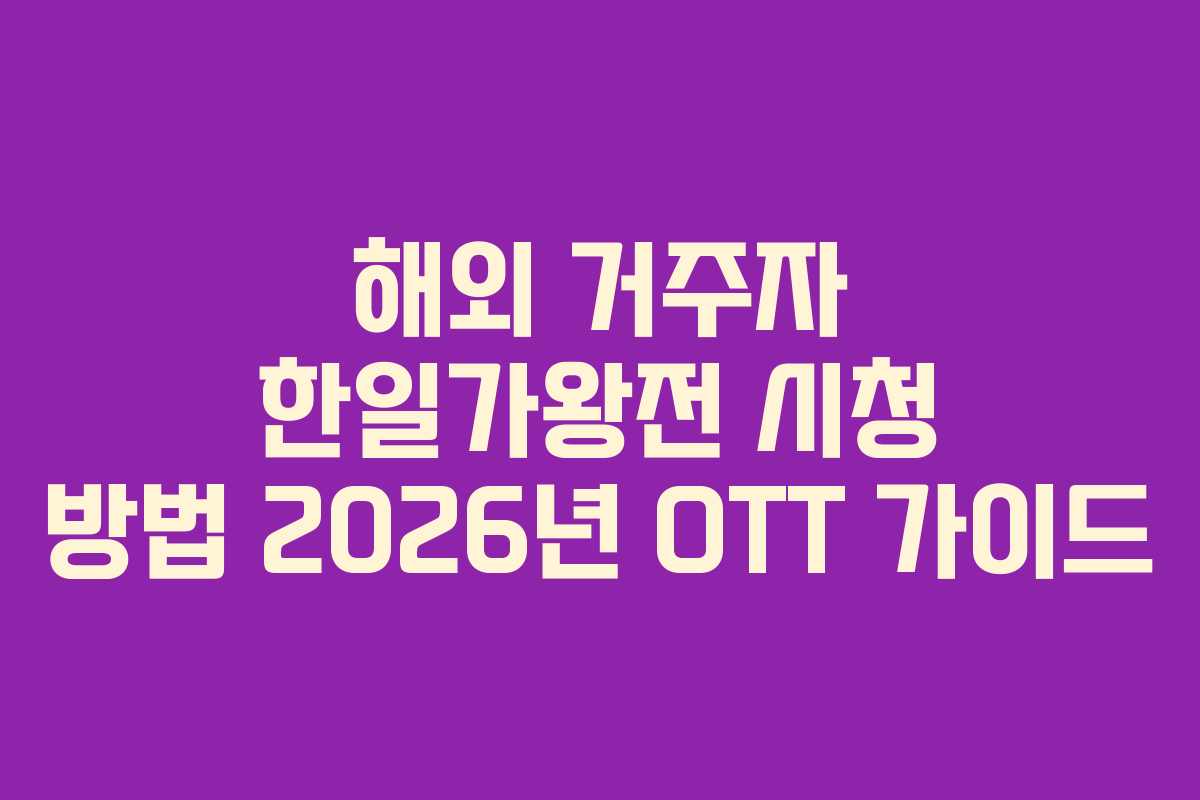 해외 거주자 한일가왕전 시청 방법 2026년 OTT 가이드