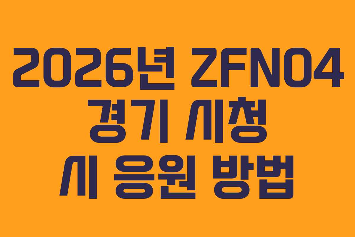 2026년 ZFN04 경기 시청 시 응원 방법