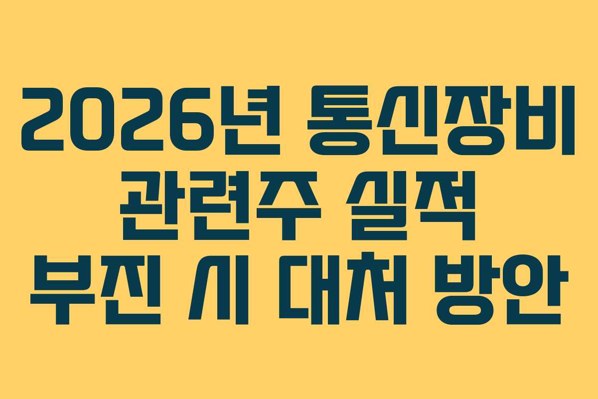 2026년 통신장비 관련주 실적 부진 시 대처 방안