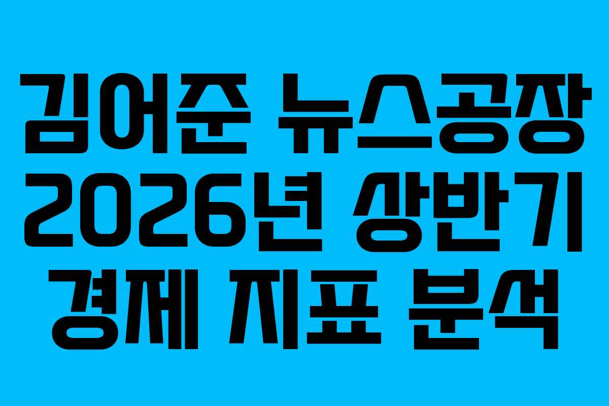 김어준 뉴스공장 2026년 상반기 경제 지표 분석 김어준 뉴스공장 2026년 상반기 경제 지표 분석