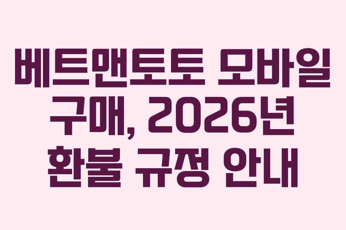 베트맨토토 모바일 구매, 2026년 환불 규정 안내 베트맨토토 모바일 구매, 2026년 환불 규정 안내