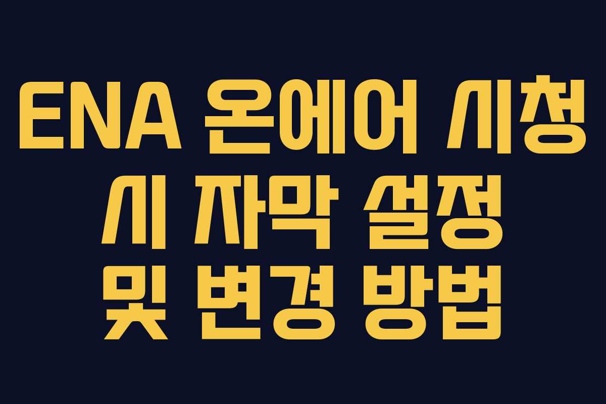 ENA 온에어 시청 시 자막 설정 및 변경 방법
