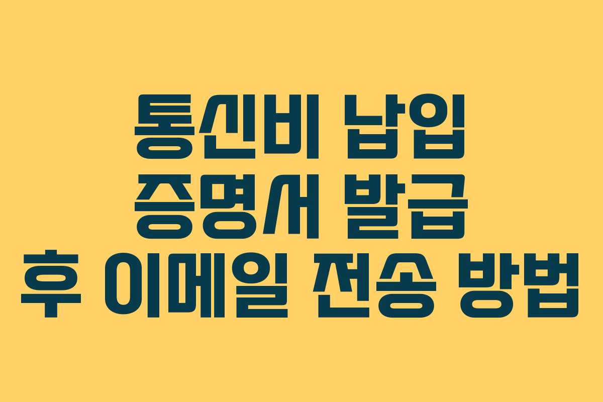 통신비 납입 증명서 발급 후 이메일 전송 방법