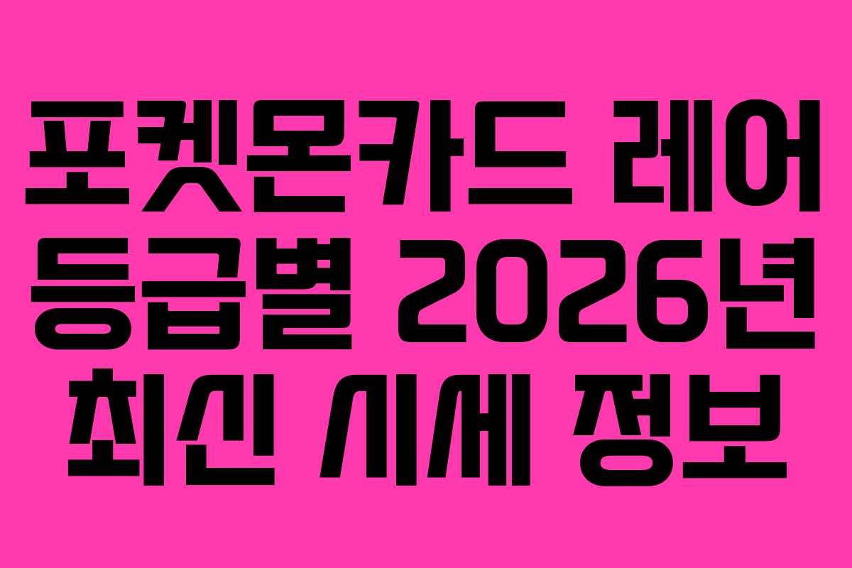 포켓몬카드 레어 등급별 2026년 최신 시세 정보