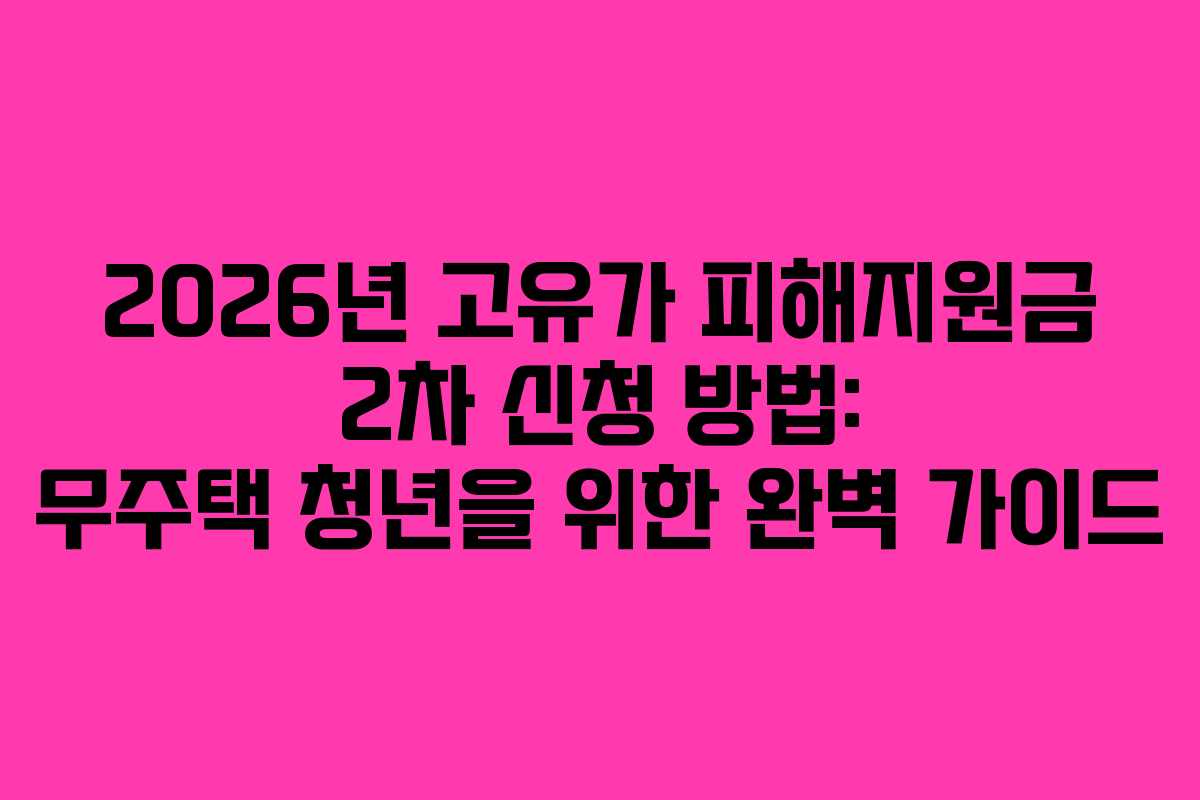 2026년 고유가 피해지원금 2차 신청 방법: 무주택 청년을 위한 완벽 가이드