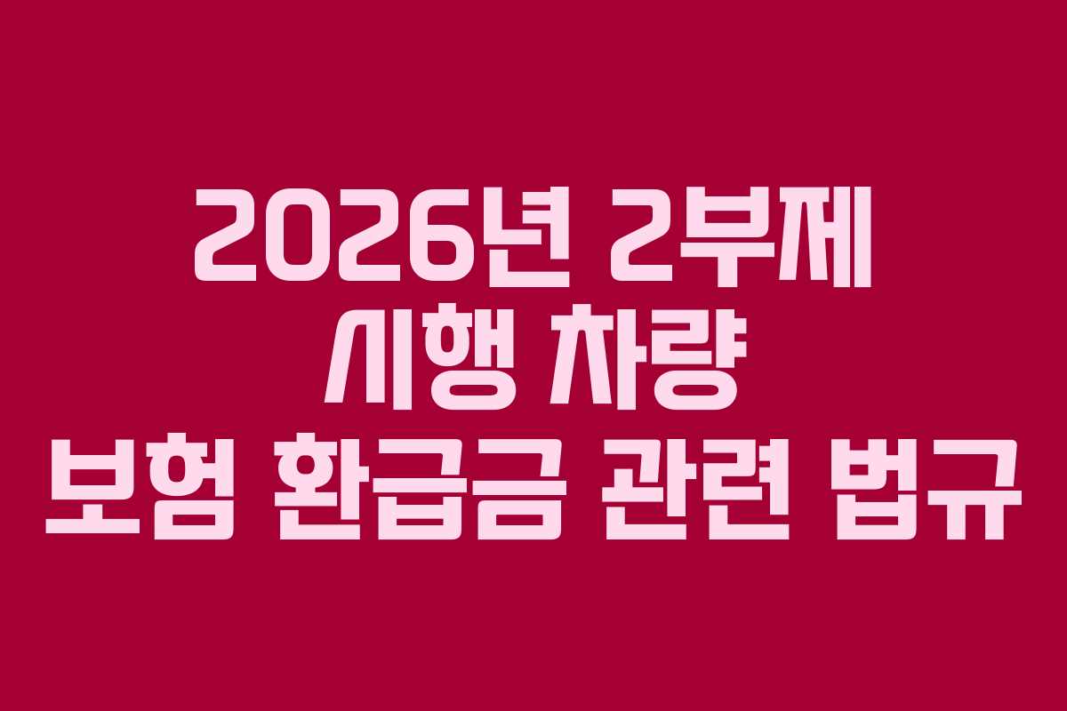 2026년 2부제 시행 차량 보험 환급금 관련 법규