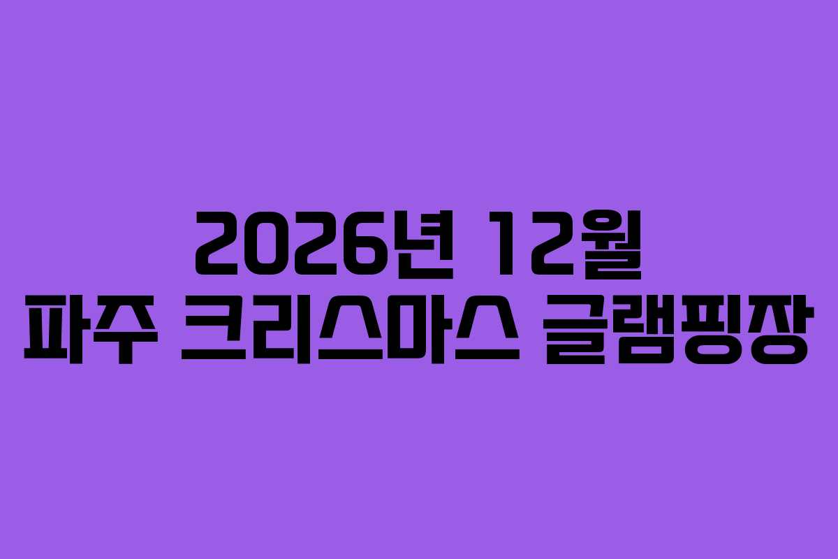 2026년 12월 파주 크리스마스 글램핑장 2026년 12월 파주 크리스마스 글램핑장