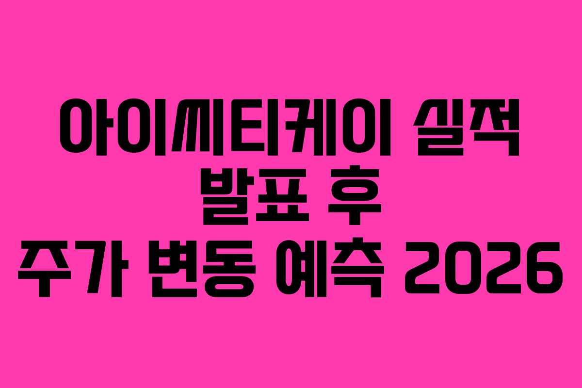 아이씨티케이 실적 발표 후 주가 변동 예측 2026