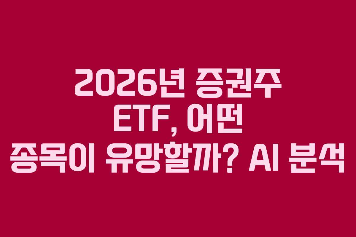 2026년 증권주 ETF, 어떤 종목이 유망할까? AI 분석 2026년 증권주 ETF, 어떤 종목이 유망할까? AI 분석