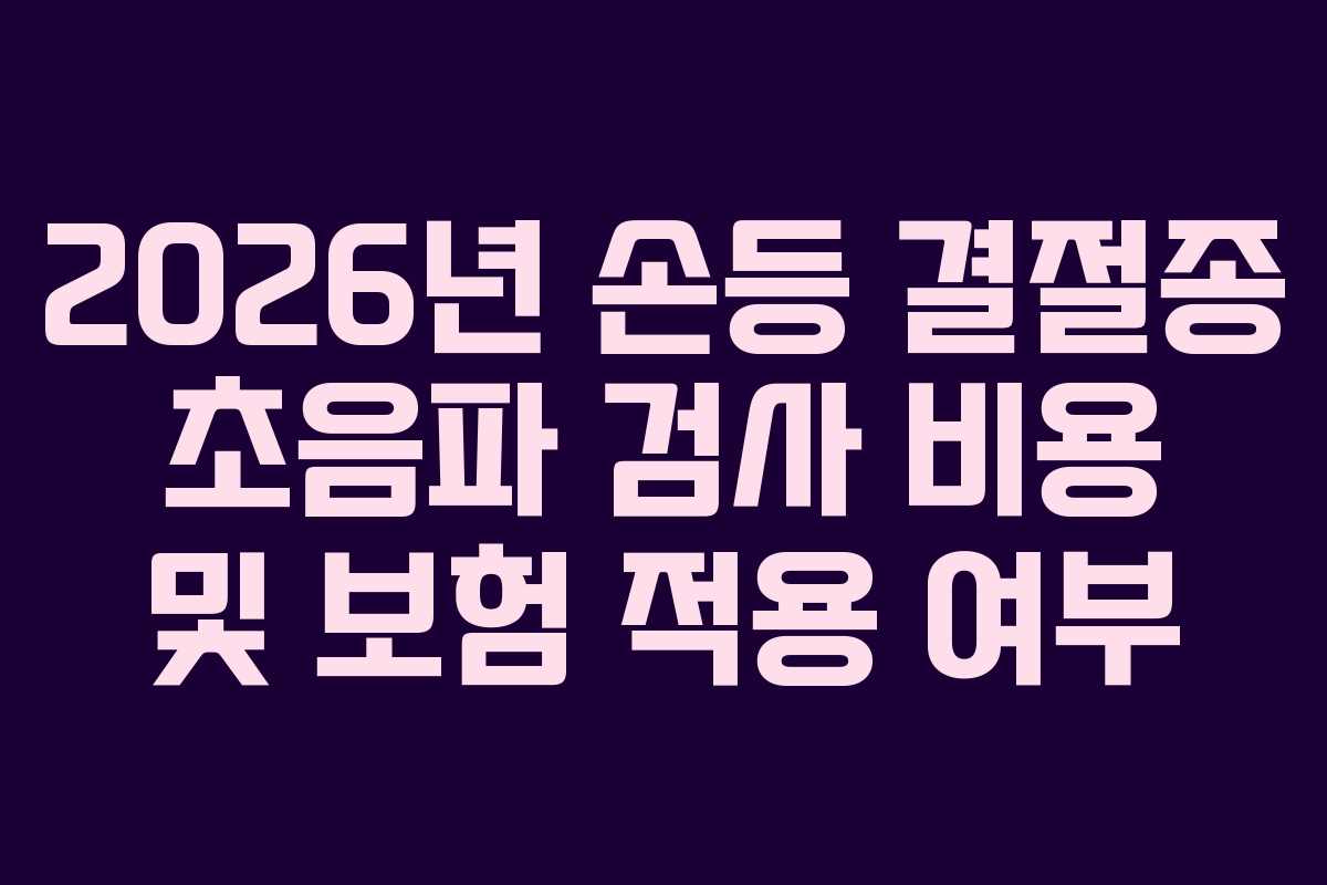 2026년 손등 결절종 초음파 검사 비용 및 보험 적용 여부 2026년 손등 결절종 초음파 검사 비용 및 보험 적용 여부
