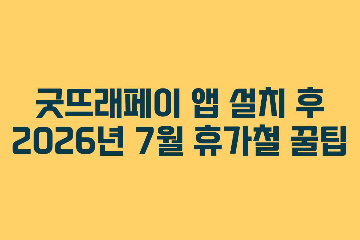 굿뜨래페이 앱 설치 후 2026년 7월 휴가철 꿀팁 굿뜨래페이 앱 설치 후 2026년 7월 휴가철 꿀팁