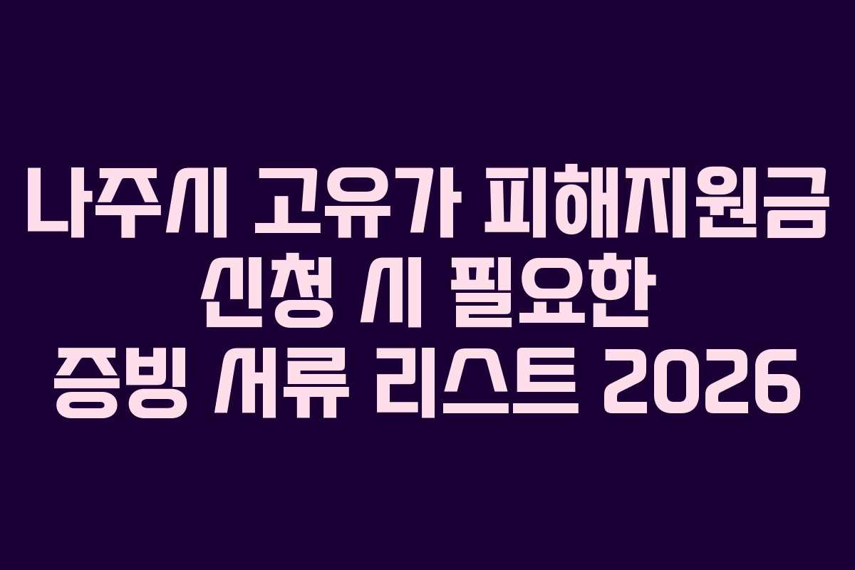 나주시 고유가 피해지원금 신청 시 필요한 증빙 서류 리스트 2026 나주시 고유가 피해지원금 신청 시 필요한 증빙 서류 리스트 2026