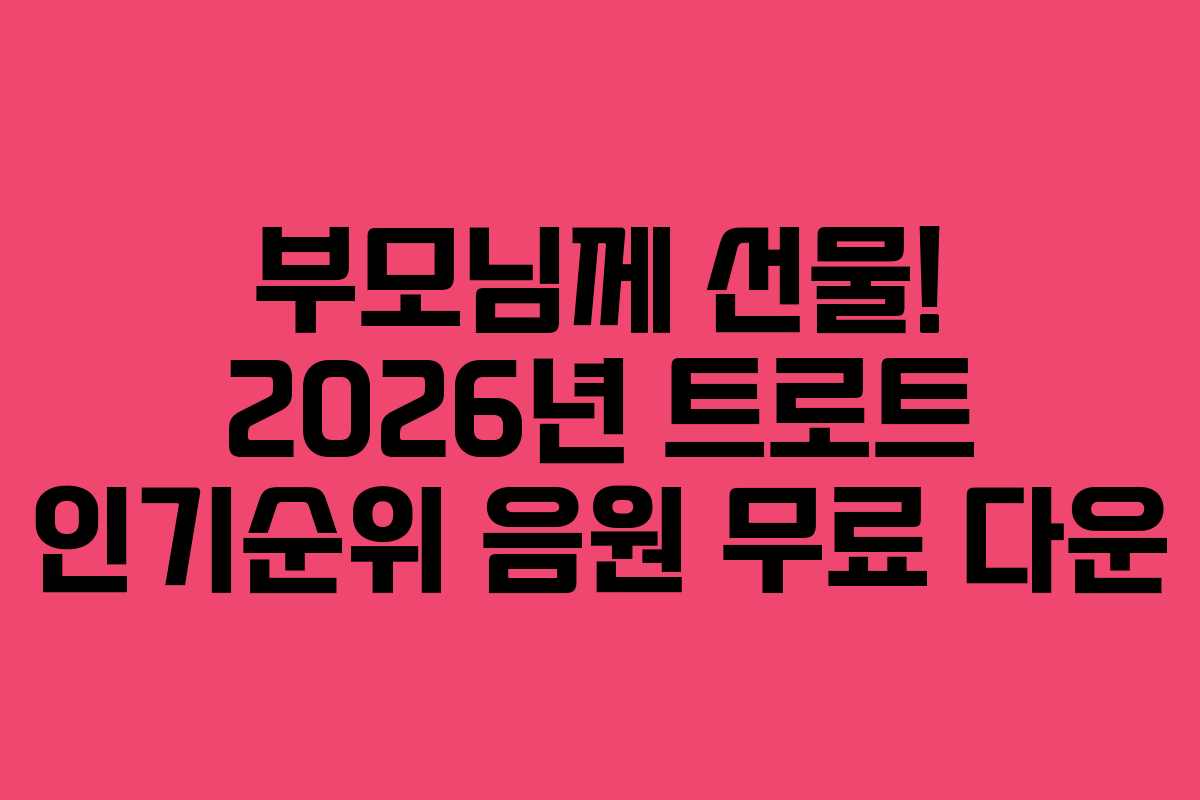 부모님께 선물! 2026년 트로트 인기순위 음원 무료 다운 부모님께 선물! 2026년 트로트 인기순위 음원 무료 다운