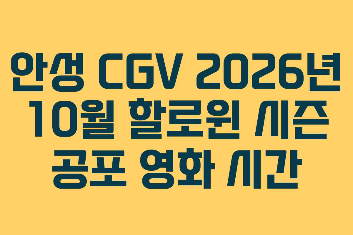 안성 CGV 2026년 10월 할로윈 시즌 공포 영화 시간 안성 CGV 2026년 10월 할로윈 시즌 공포 영화 시간