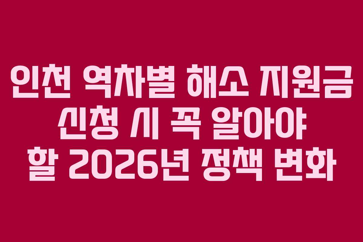 인천 역차별 해소 지원금 신청 시 꼭 알아야 할 2026년 정책 변화 인천 역차별 해소 지원금 신청 시 꼭 알아야 할 2026년 정책 변화