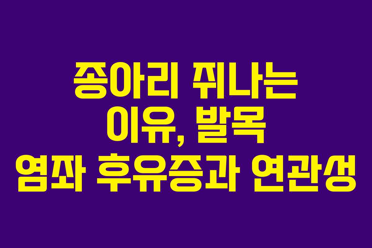 종아리 쥐나는 이유, 발목 염좌 후유증과 연관성