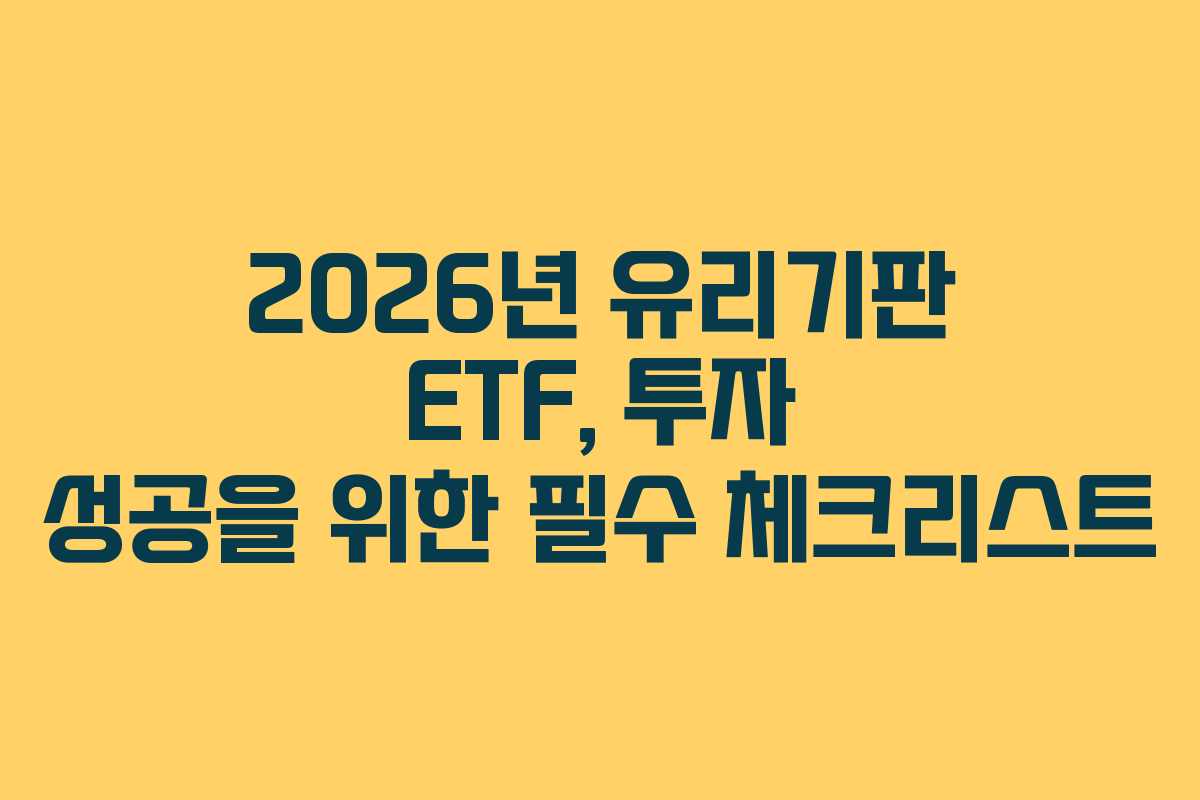 2026년 유리기판 ETF, 투자 성공을 위한 필수 체크리스트