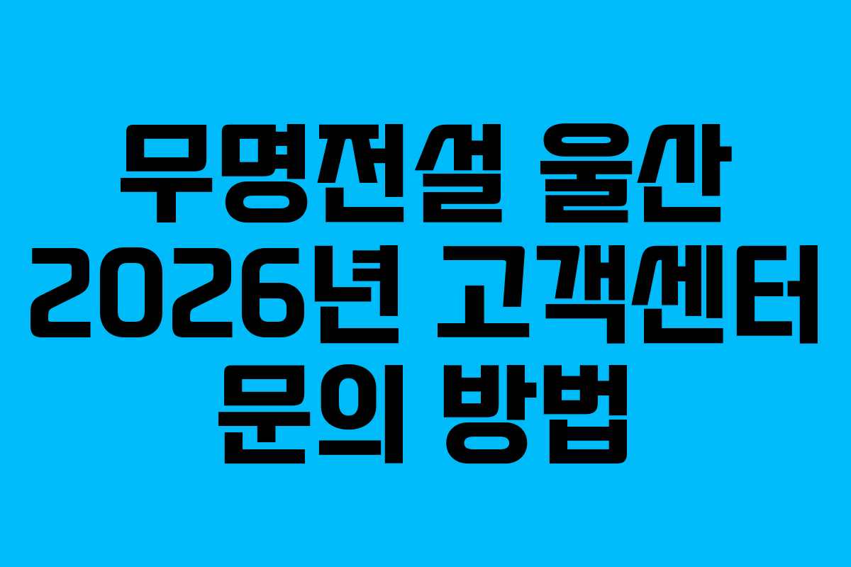 무명전설 울산 2026년 고객센터 문의 방법 무명전설 울산 2026년 고객센터 문의 방법