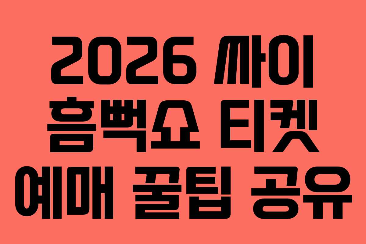 2026 싸이 흠뻑쇼 티켓 예매 꿀팁 공유