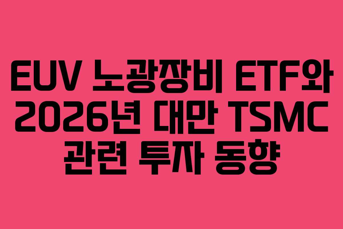 EUV 노광장비 ETF와 2026년 대만 TSMC 관련 투자 동향