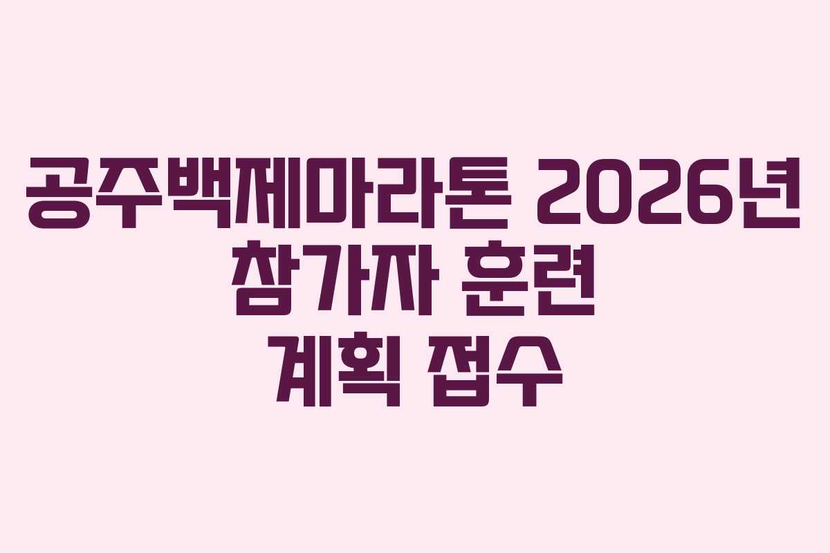 공주백제마라톤 2026년 참가자 훈련 계획 접수 공주백제마라톤 2026년 참가자 훈련 계획 접수
