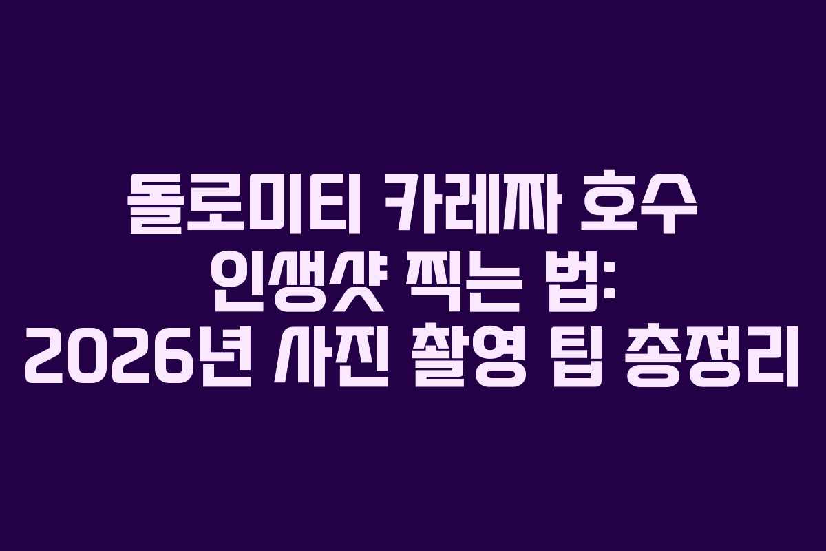 돌로미티 카레짜 호수 인생샷 찍는 법: 2026년 사진 촬영 팁 총정리 돌로미티 카레짜 호수 인생샷 찍는 법: 2026년 사진 촬영 팁 총정리