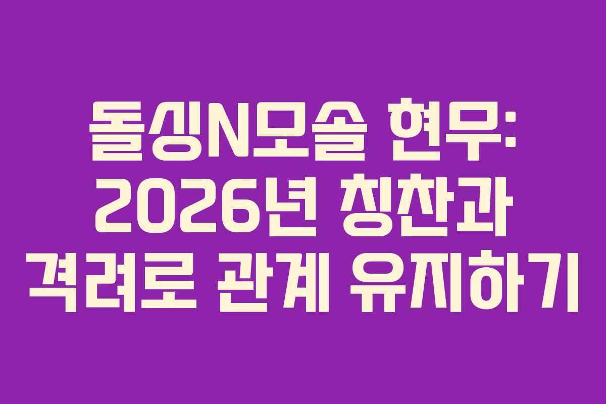 돌싱N모솔 현무: 2026년 칭찬과 격려로 관계 유지하기
