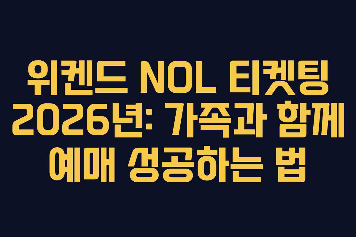 위켄드 NOL 티켓팅 2026년: 가족과 함께 예매 성공하는 법