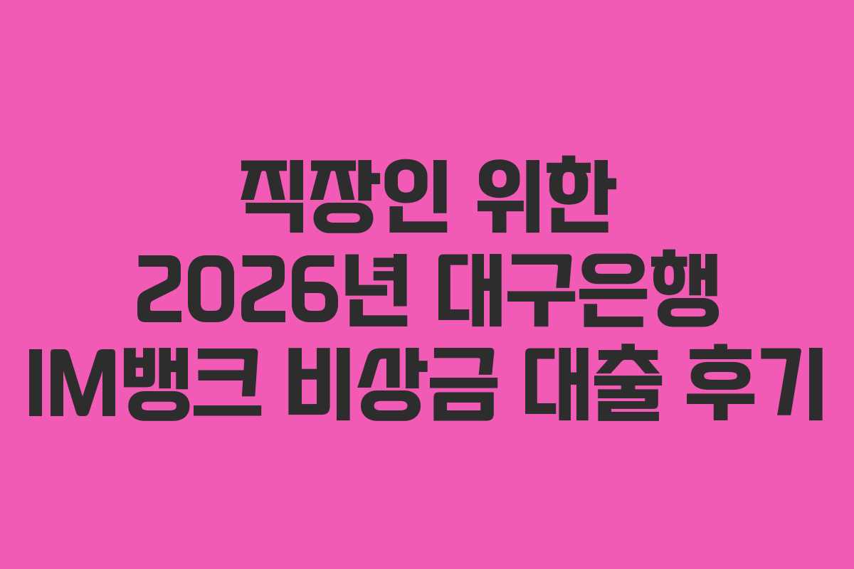 직장인 위한 2026년 대구은행 IM뱅크 비상금 대출 후기