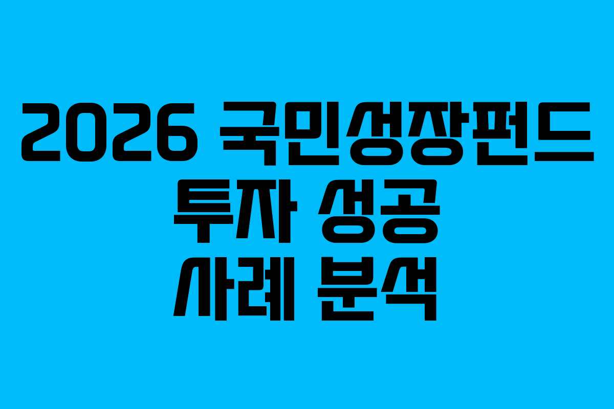 2026 국민성장펀드 투자 성공 사례 분석 2026 국민성장펀드 투자 성공 사례 분석