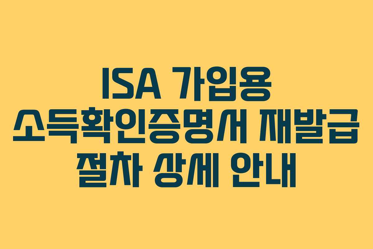 ISA 가입용 소득확인증명서 재발급 절차 상세 안내