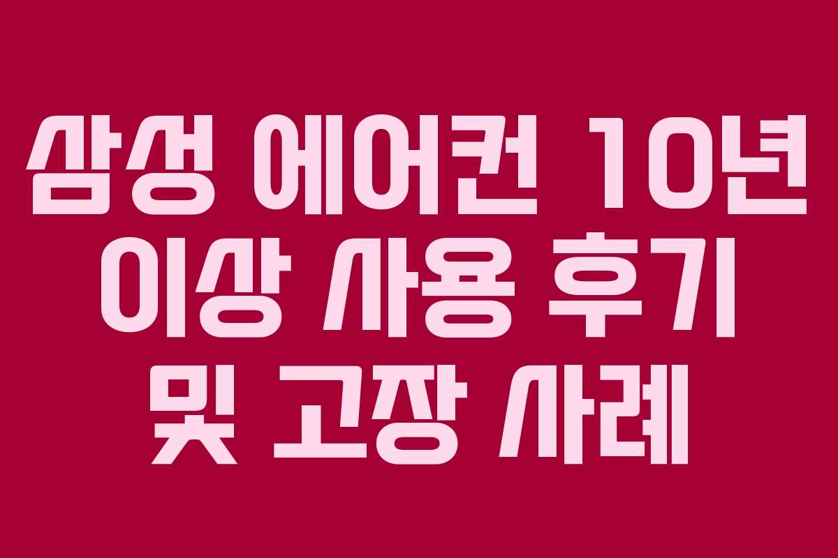 삼성 에어컨 10년 이상 사용 후기 및 고장 사례 삼성 에어컨 10년 이상 사용 후기 및 고장 사례