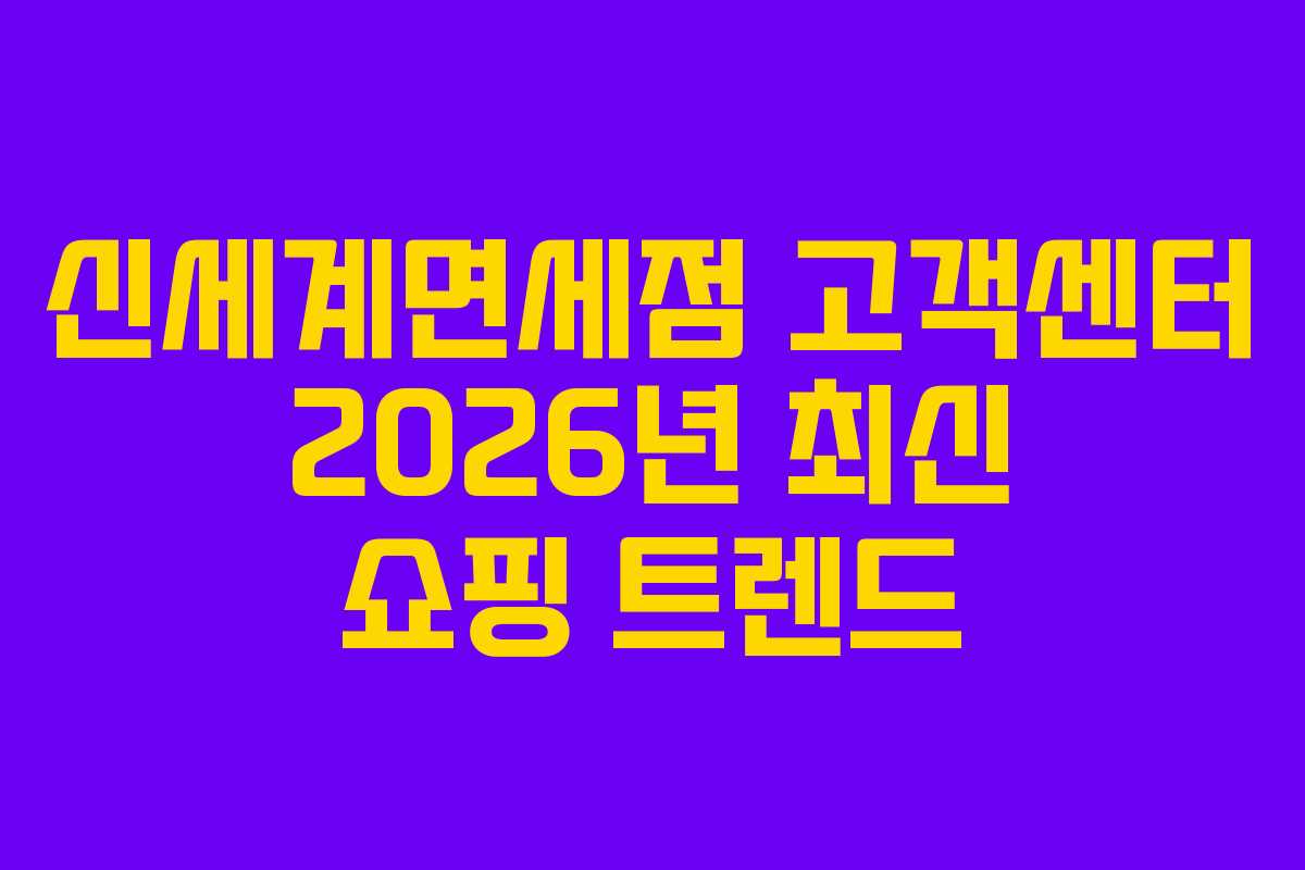 신세계면세점 고객센터 2026년 최신 쇼핑 트렌드
