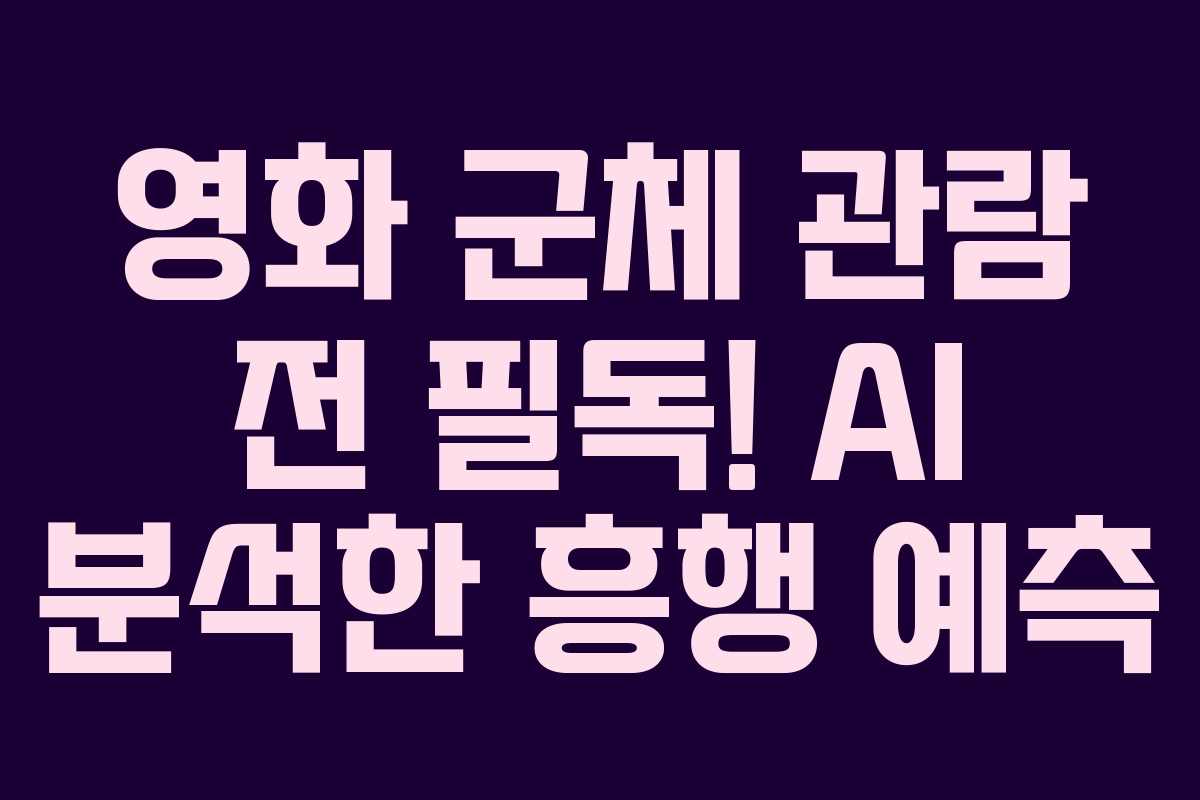 영화 군체 관람 전 필독! AI 분석한 흥행 예측 영화 군체 관람 전 필독! AI 분석한 흥행 예측