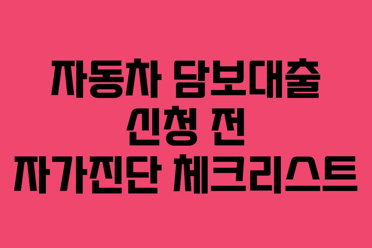 자동차 담보대출 신청 전 자가진단 체크리스트