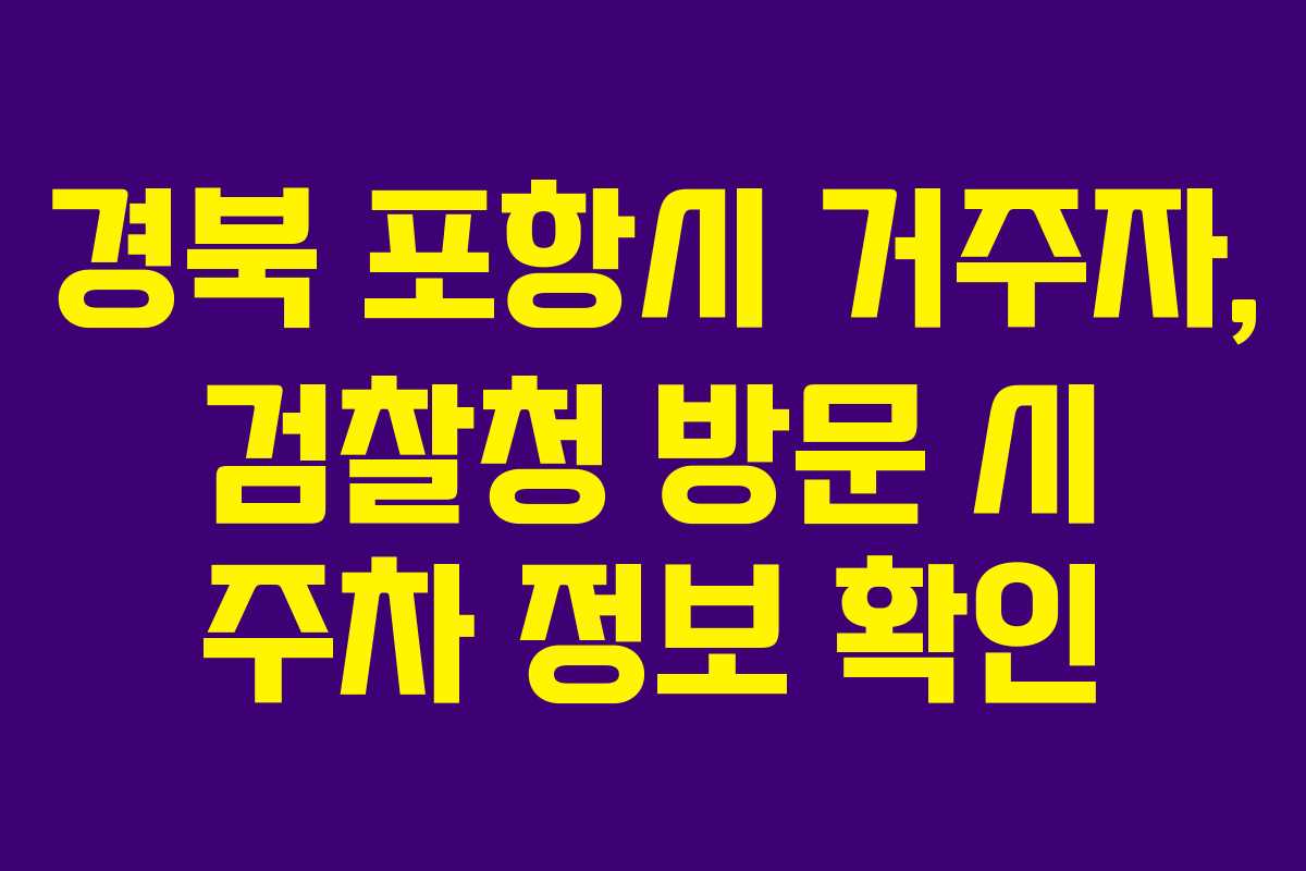 경북 포항시 거주자, 검찰청 방문 시 주차 정보 확인