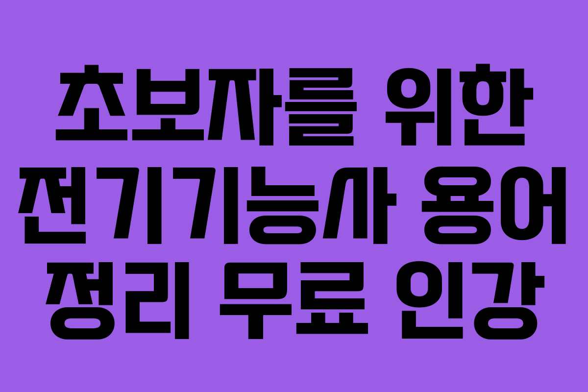 초보자를 위한 전기기능사 용어 정리 무료 인강