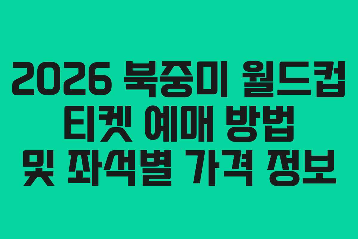 2026 북중미 월드컵 티켓 예매 방법 및 좌석별 가격 정보