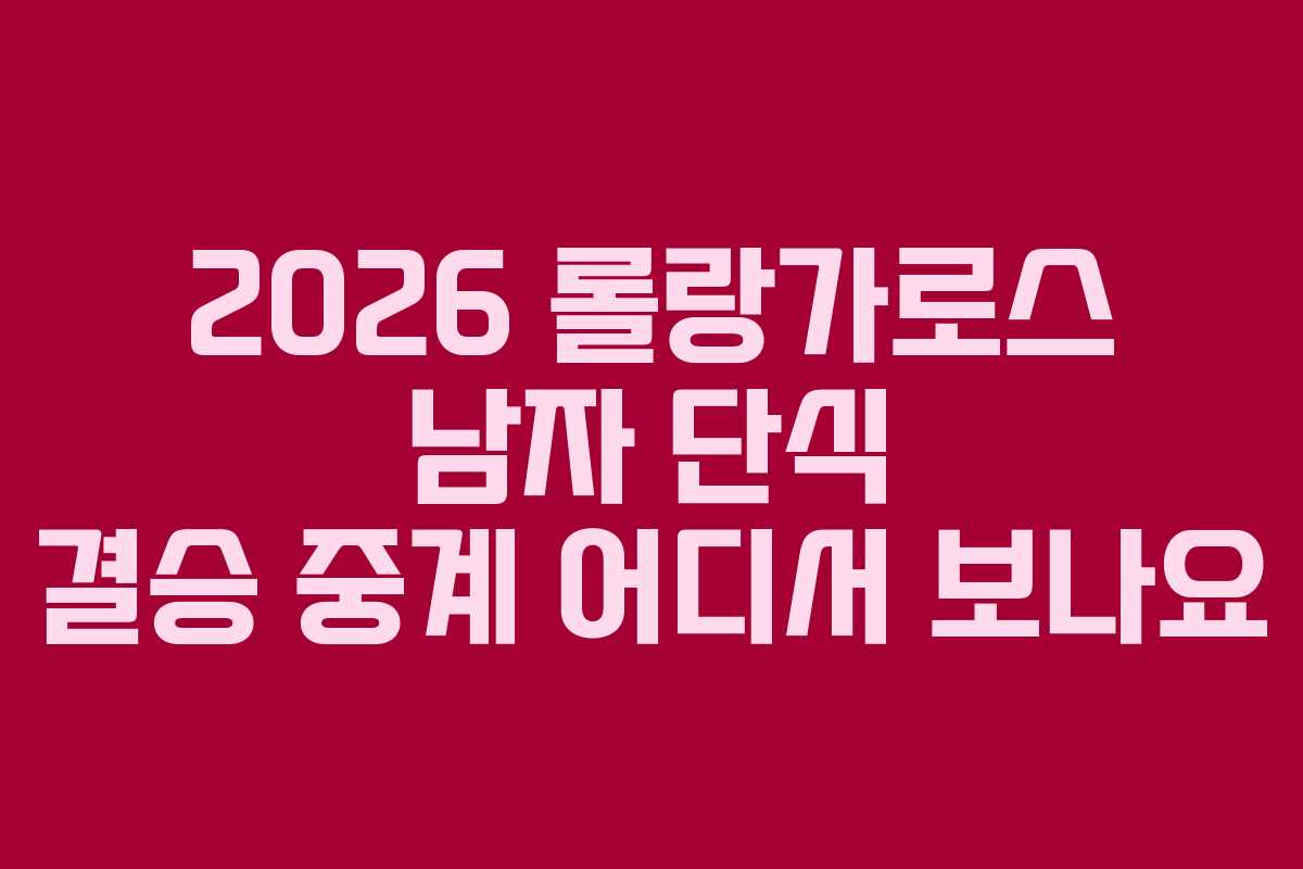 2026 롤랑가로스 남자 단식 결승 중계 어디서 보나요