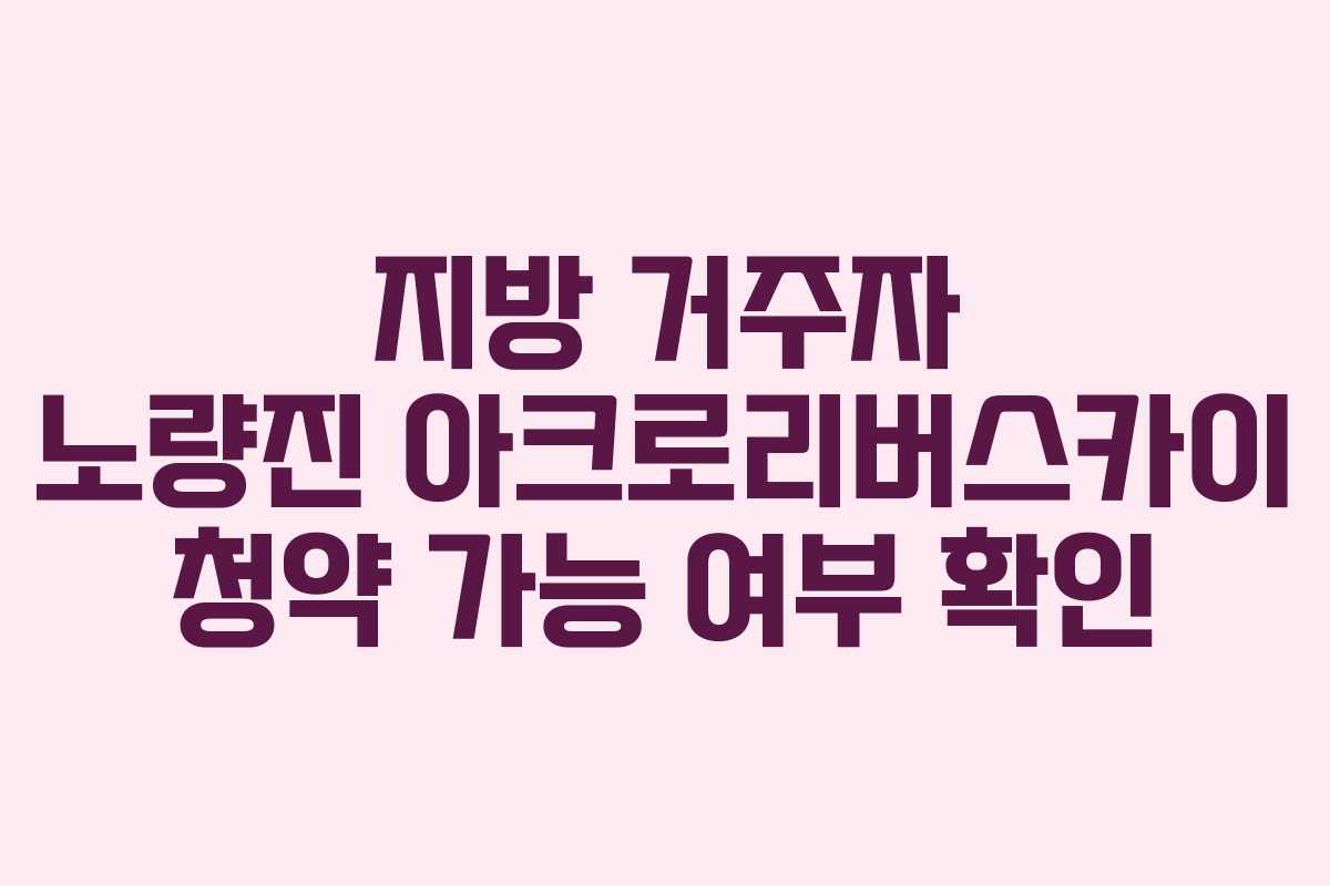지방 거주자 노량진 아크로리버스카이 청약 가능 여부 확인