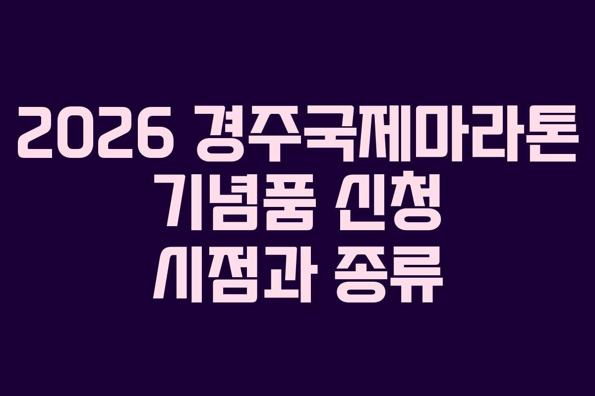 2026 경주국제마라톤 기념품 신청 시점과 종류