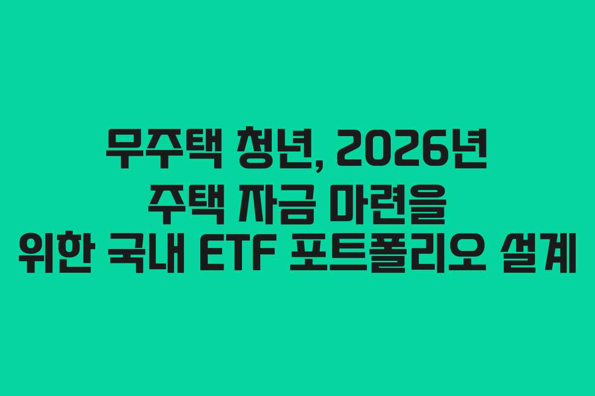 무주택 청년, 2026년 주택 자금 마련을 위한 국내 ETF 포트폴리오 설계