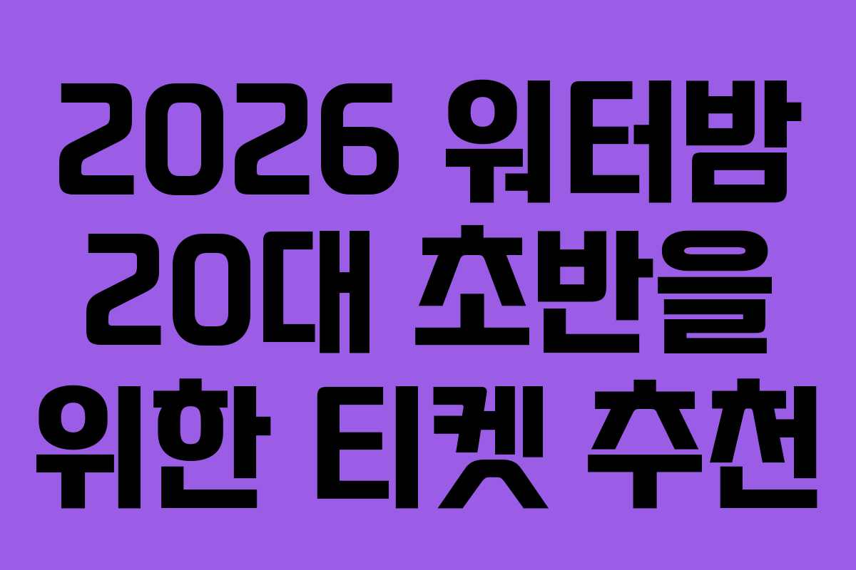 2026 워터밤 20대 초반을 위한 티켓 추천