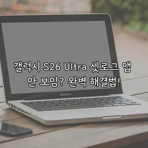 갤럭시 S26 Ultra 셋로그 앱 안 보임? 완벽 해결법!