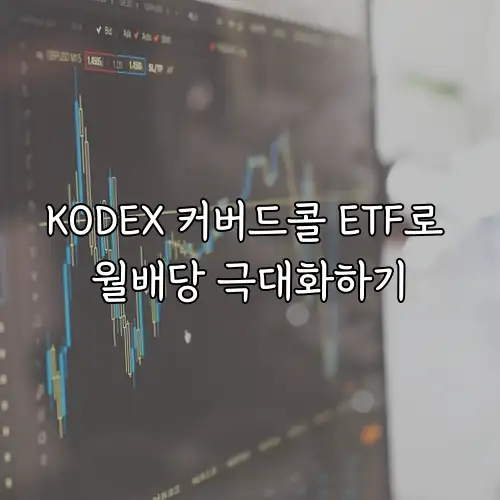 KODEX 커버드콜 ETF로 월배당 극대화하기