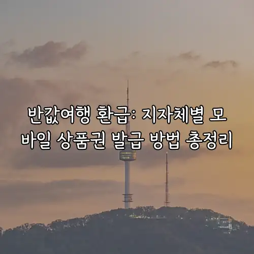 반값여행 환급: 지자체별 모바일 상품권 발급 방법 총정리