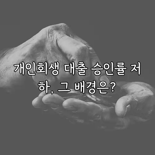 개인회생 대출 승인률 저하, 그 배경은?